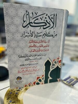 الأذكار من كلام سيد الأبرار - الإمام النووي