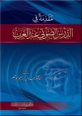 مقدمة في الدرس الصوتي عند العرب