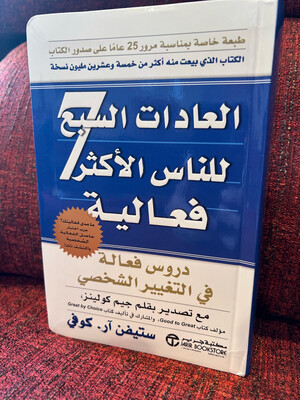 العادات السبع للناس الأكثر فعالية