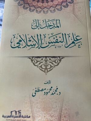 المدخل إلى علم النفس الإسلامي - د محمد مصطفى