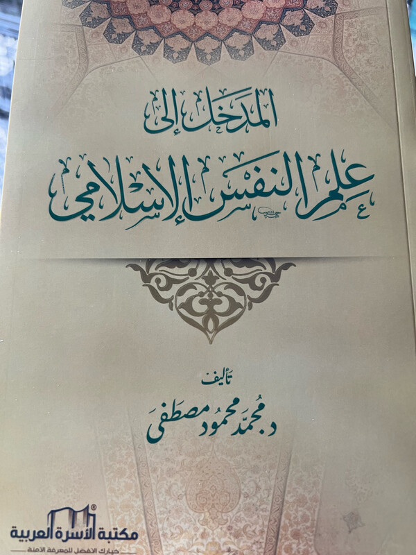 المدخل إلى علم النفس الإسلامي - د محمد مصطفى