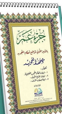 لوحات جزء عم بالترميز اللوني لمواضع أحكام التجويد