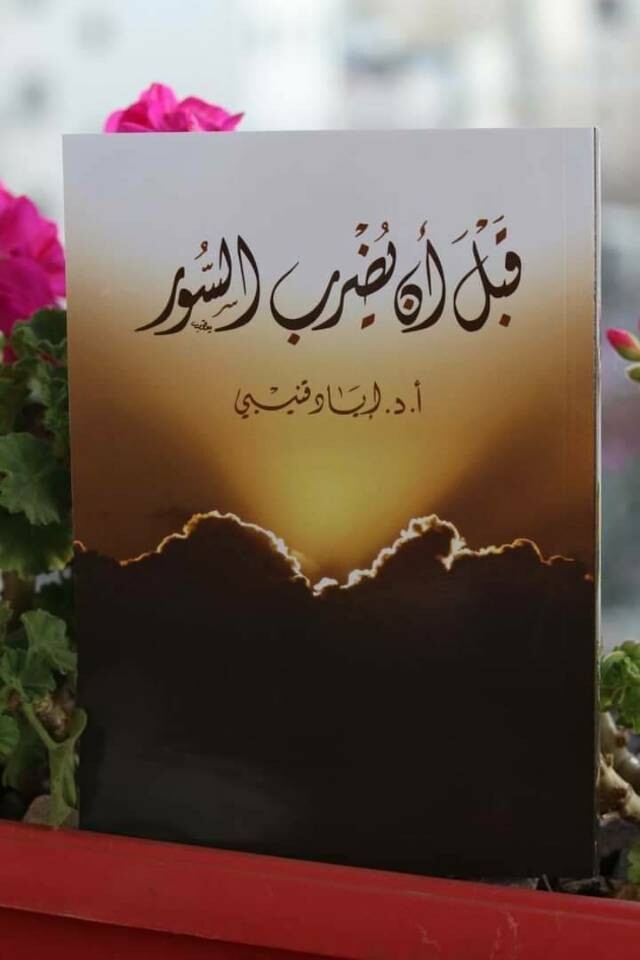 قبل أن يضرب السور - د إياد قنيبي
