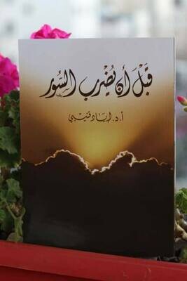 قبل أن يضرب السور - د إياد قنيبي