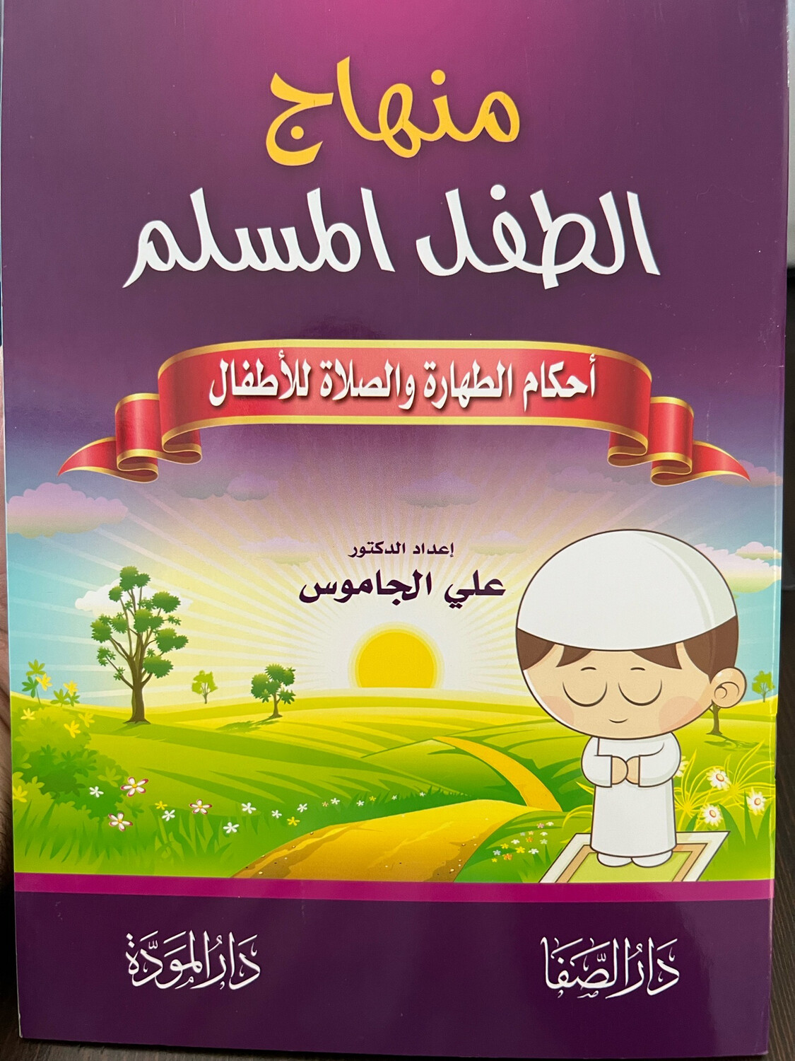 منهاج الطفل المسلم - أحكام الطهارة والصلاة