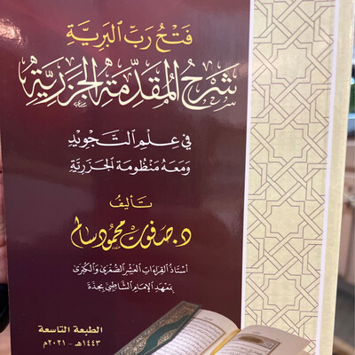 فتح رب البرية شرح المقدمة الجزرية د صفوت سالم
