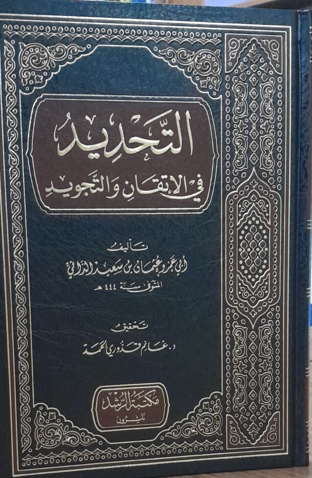 التحديد في الإتقان والتجويد -  الإمام أبو عمرو الداني
