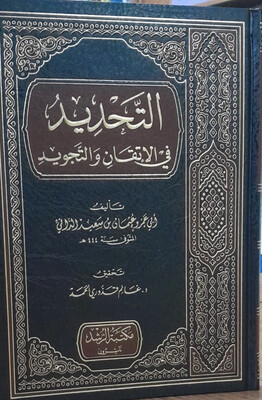 التحديد في الإتقان والتجويد -  الإمام أبو عمرو الداني