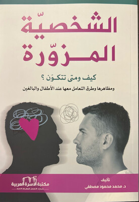 الشخصية المزورة - د محمد محمود مصطفى
