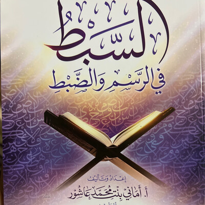 السبط في الرسم والضبط