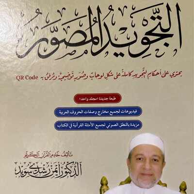 التجويد المصور د.أيمن سويد