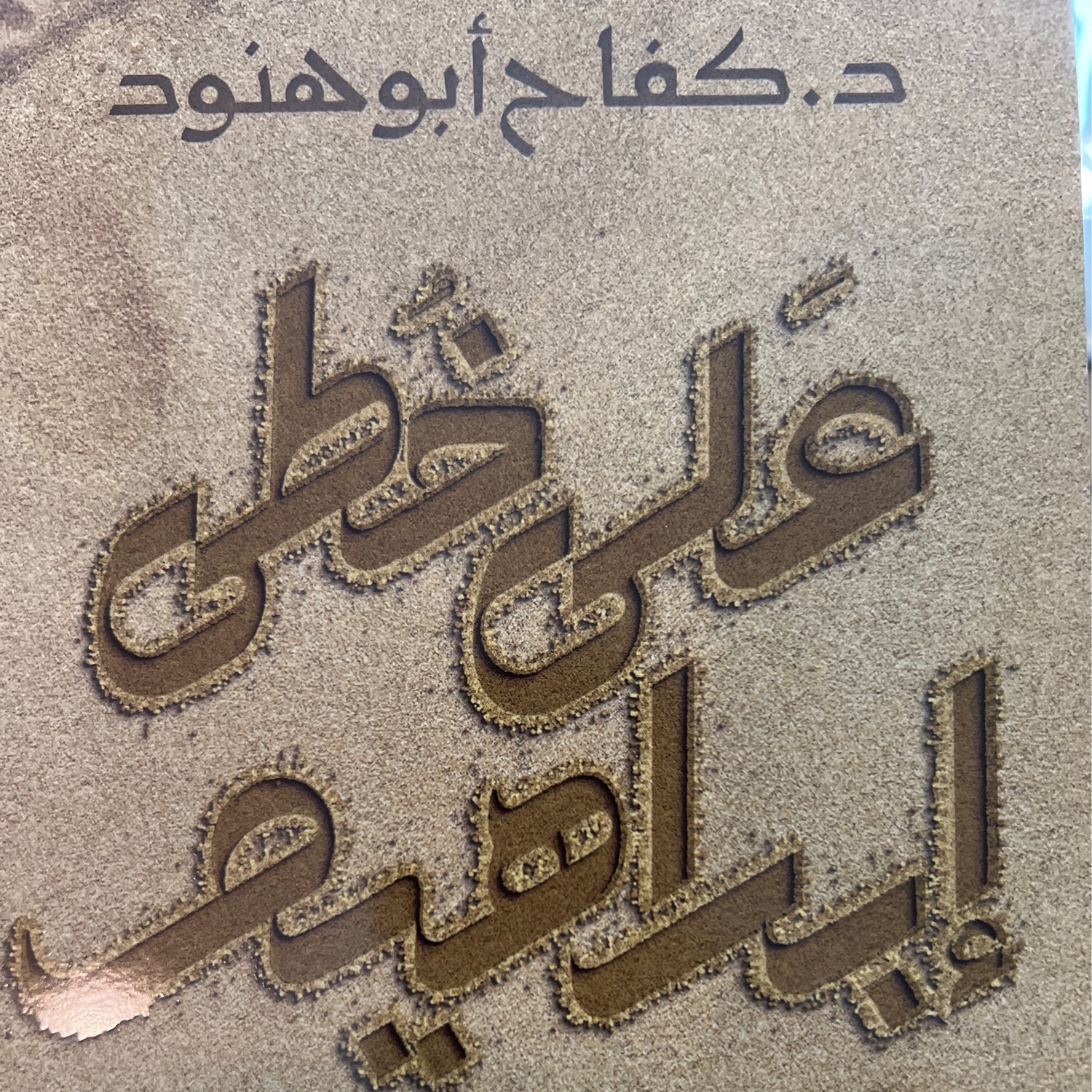 على خطى إبراهيم