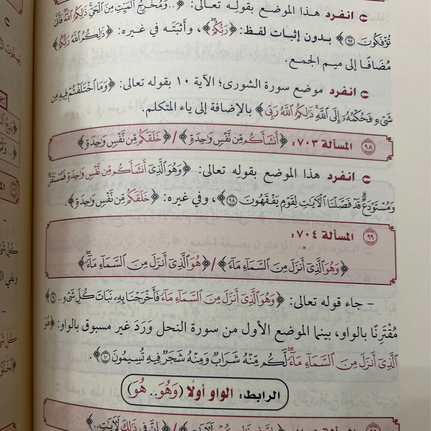 وعلامات موسوعة جامعة في ضبط المتشابهات