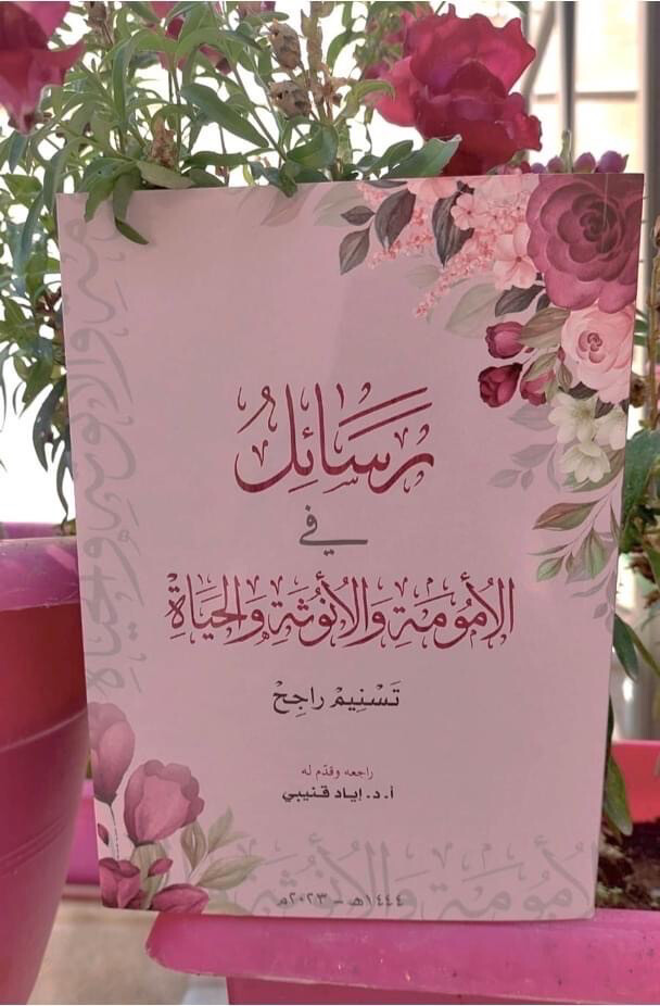 رسائل في الأمومة والأنوثة والحياة - تسنيم راجح