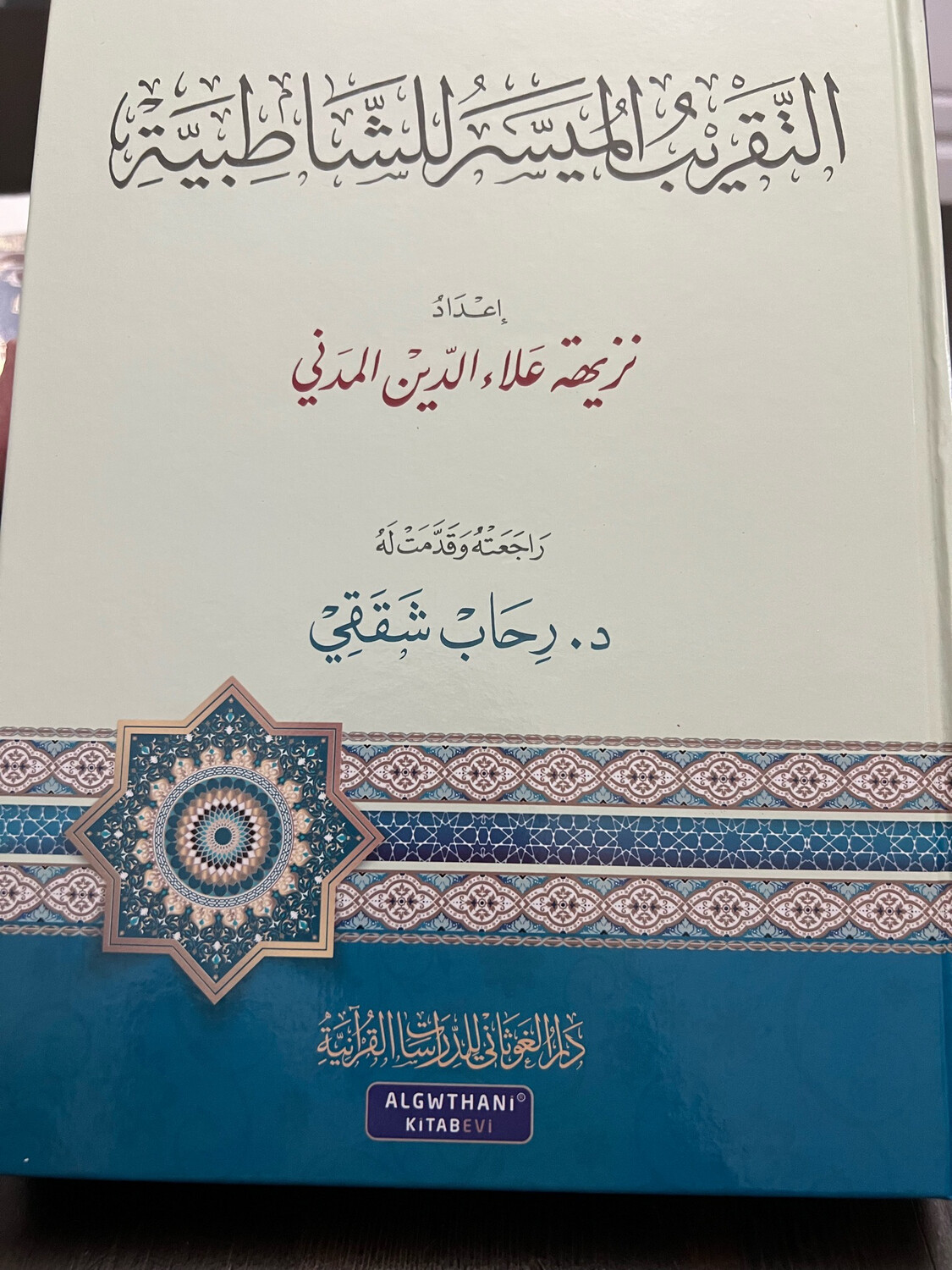 التقريب الميسر للشاطبية - نزيهة مدني