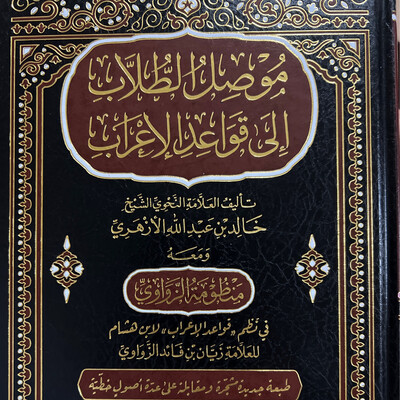 موصل الطلاب إلى قواعد الإعراب