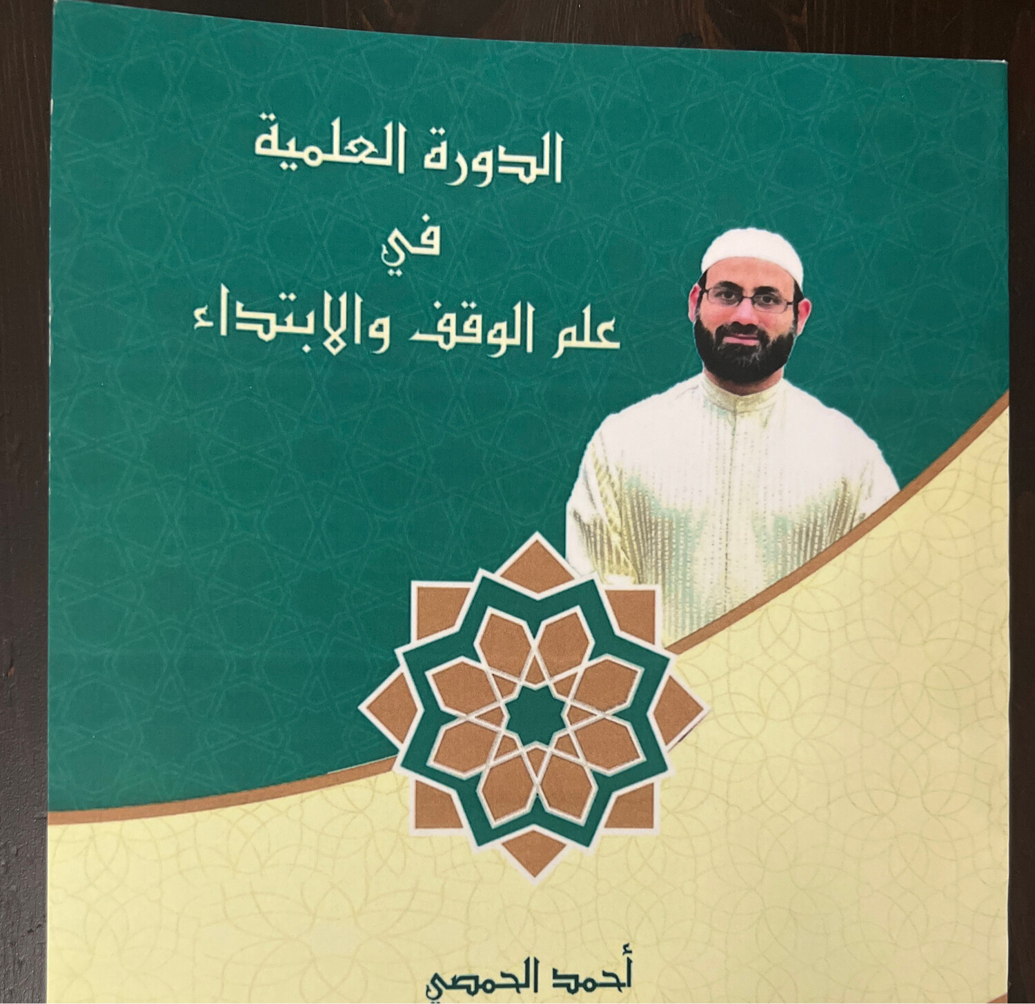 الدورة العلمية في علم الوقف والابتداء