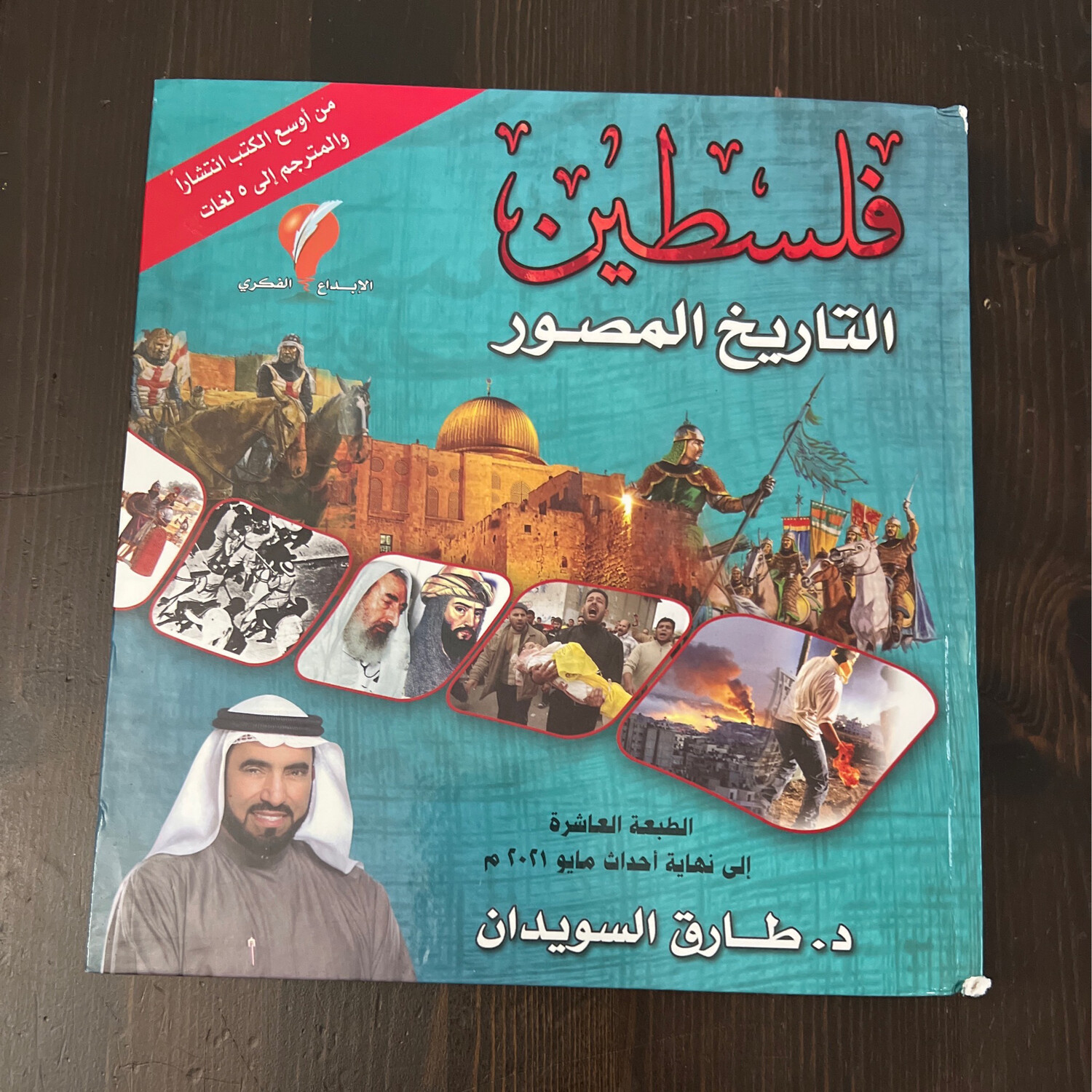 فلسطين التاريخ المصور (مجلّد كبير) د طارق سويدان
