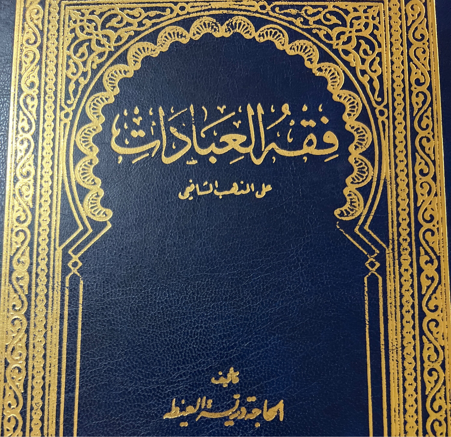 فقه العبادات على المذهب الشافعي - درية العيطة