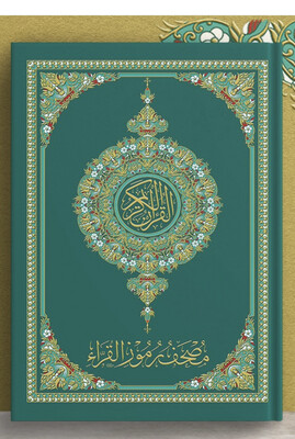 مصحف رموز القراء