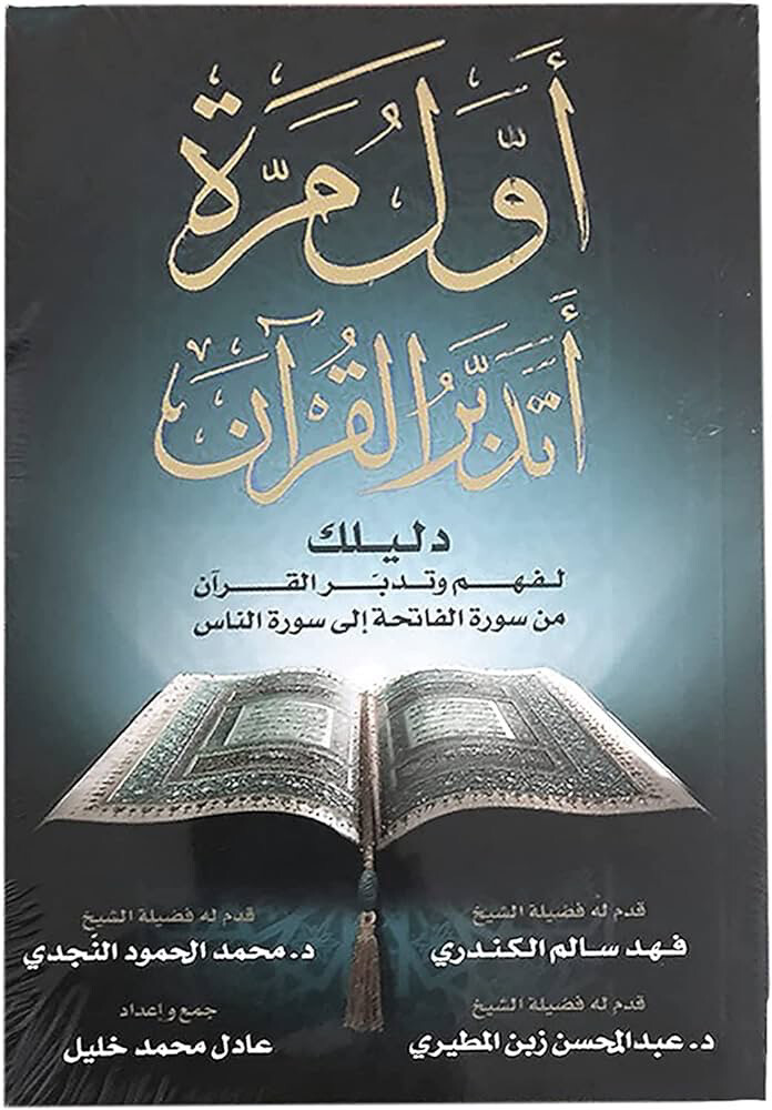 أول مرة أتدبر القرآن