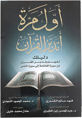 أول مرة أتدبر القرآن