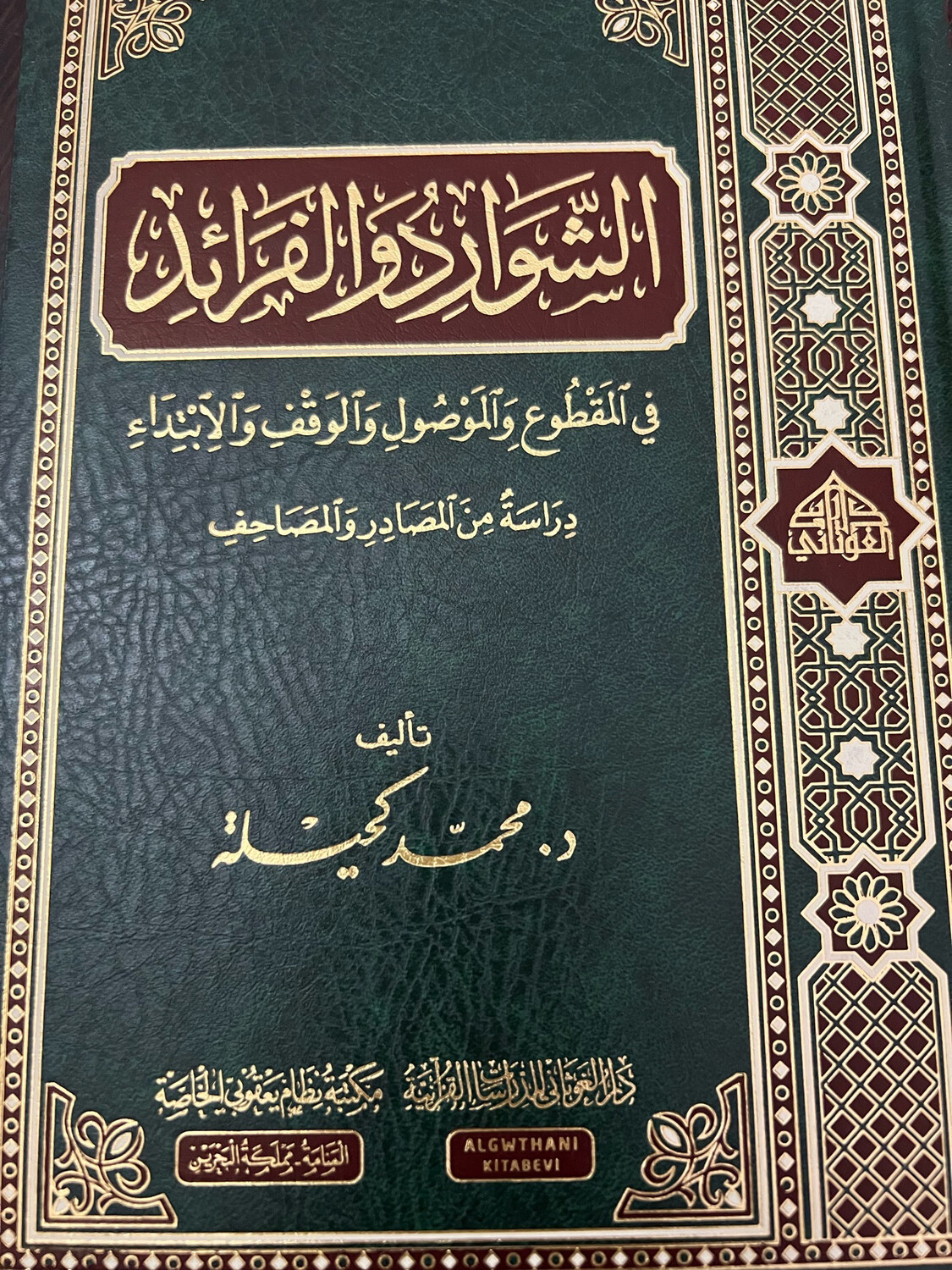 الشوارد والفرائد  في المقطوع والموصول والوقف والابتداء
