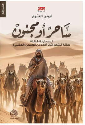ساحر أو مجنون - أيمن العتوم