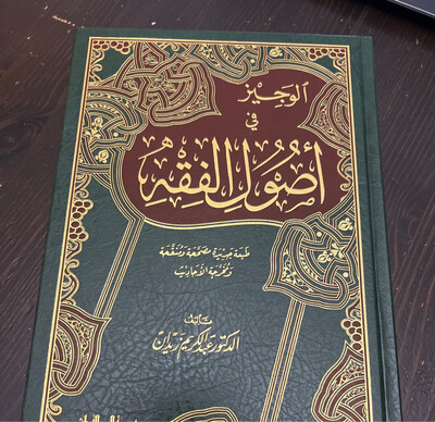 الوجيز في أصول الفقه
