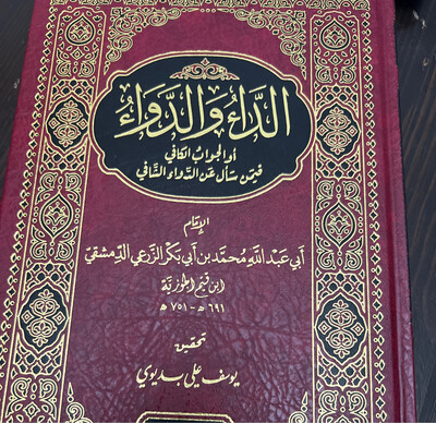 الداء والدواء - ابن القيم