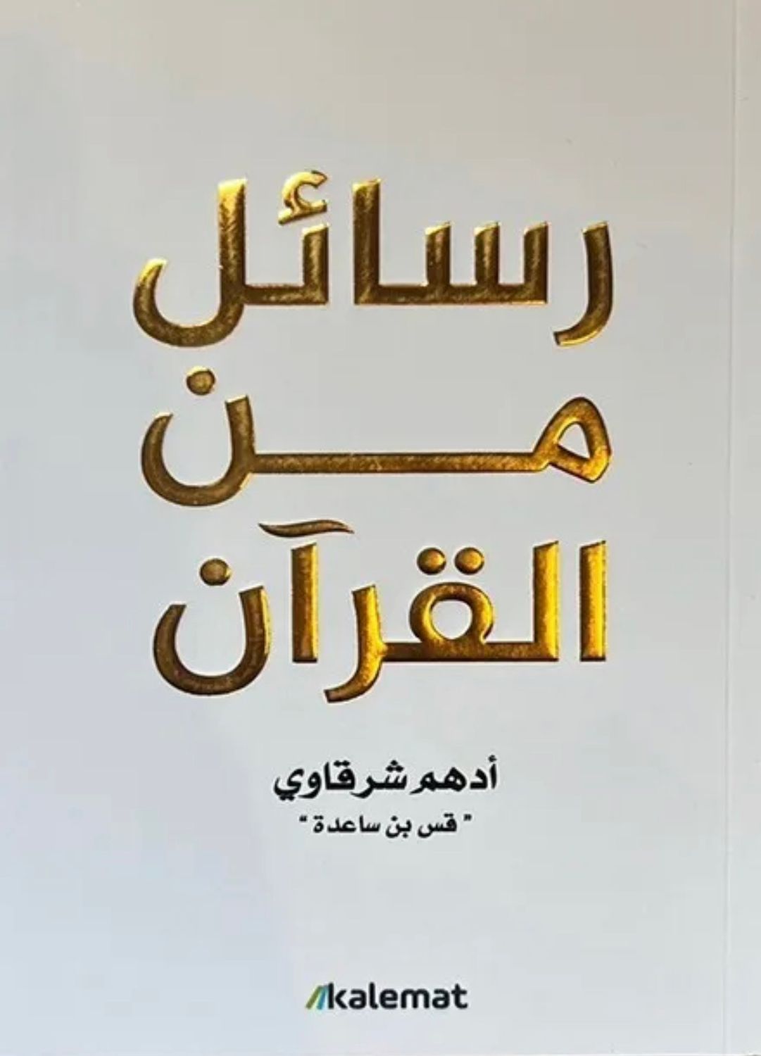 رسائل من القرآن - أدهم شرقاوي