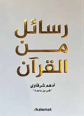 رسائل من القرآن - أدهم شرقاوي