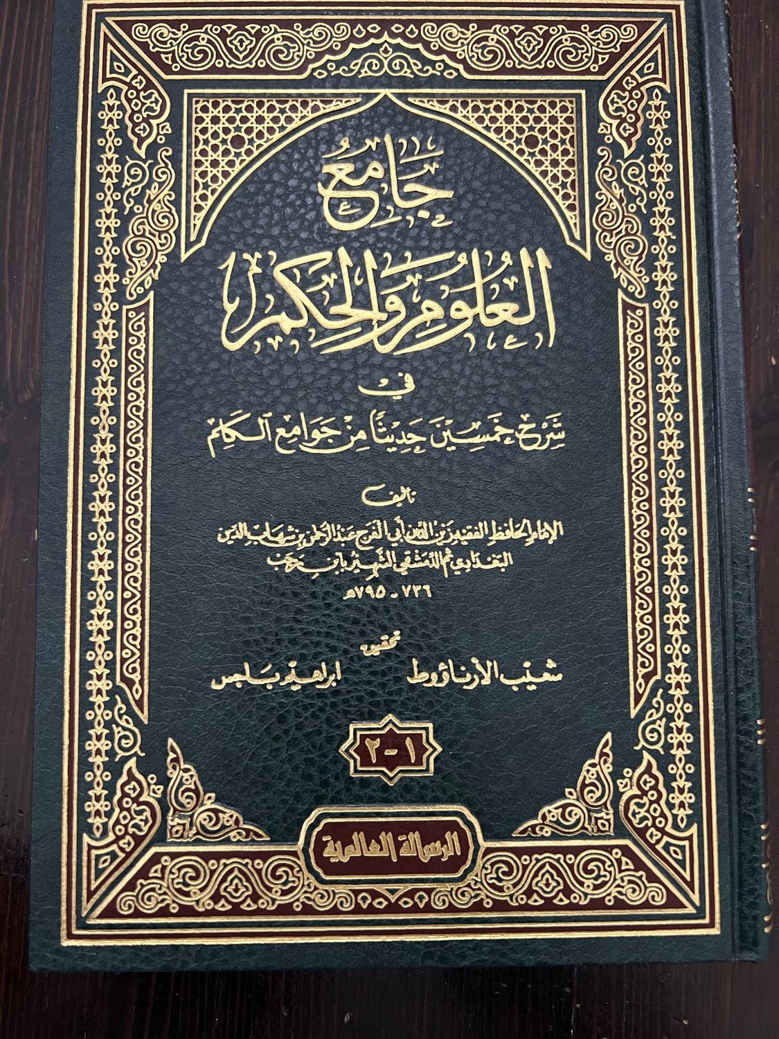 جامع العلوم والحكم - ابن رجب