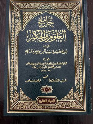 جامع العلوم والحكم - ابن رجب