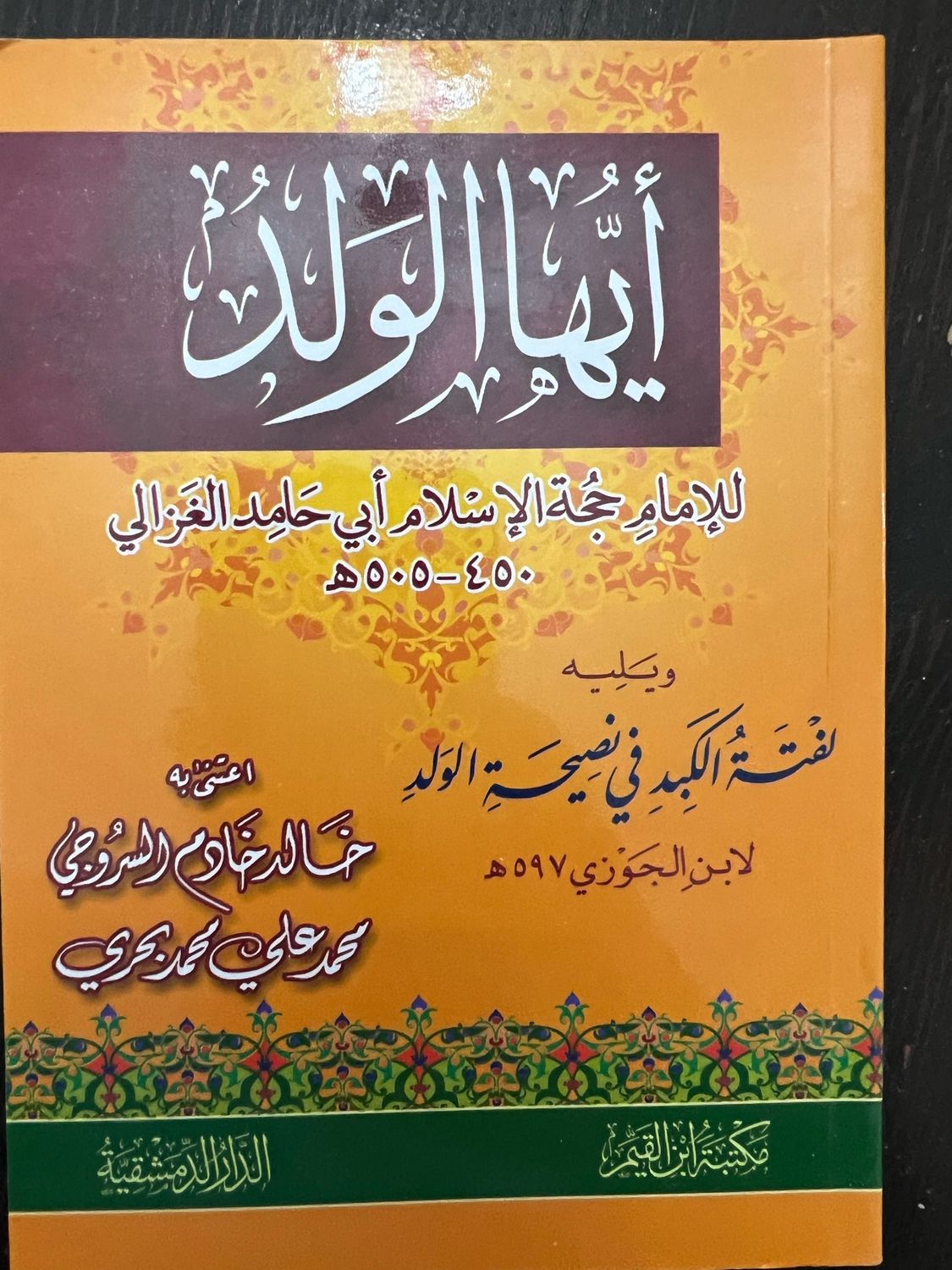 أيها الولد  - ويليه لفتة الكبد في نصيحة الولد