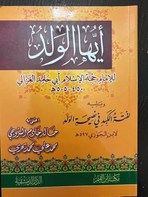 أيها الولد  - ويليه لفتة الكبد في نصيحة الولد