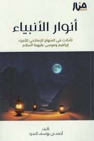 أنوار الأنبياء - أحمد السيد