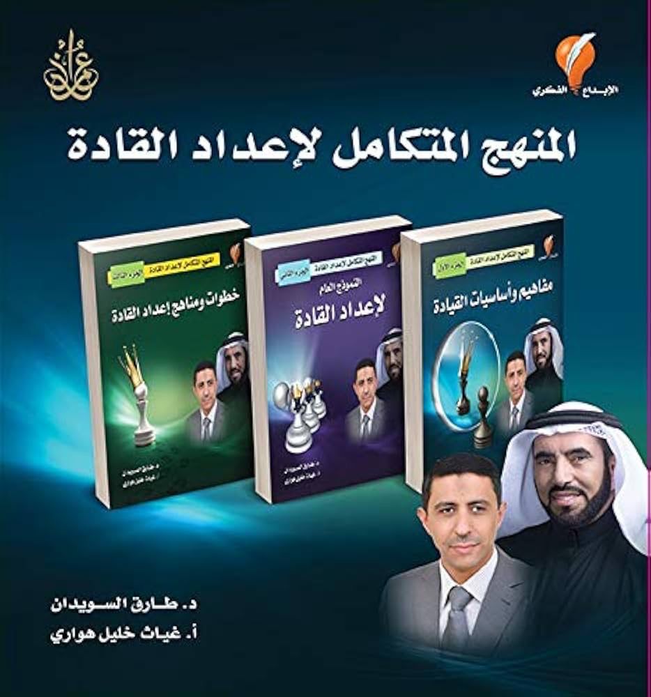 المنهج المتكامل لإعداد القادة (3 كتب)