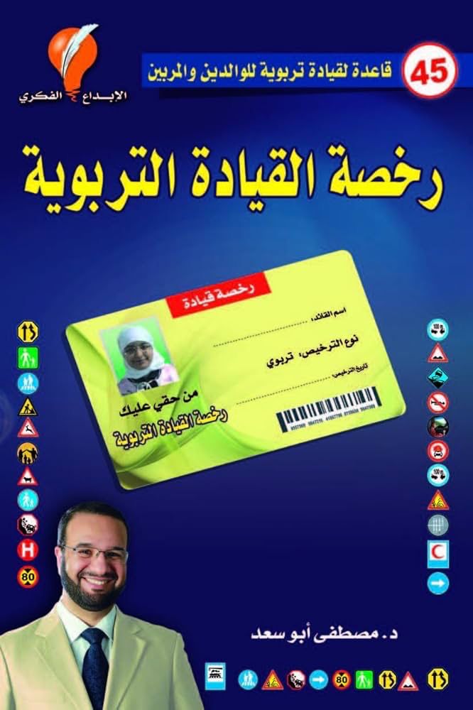 رخصة القيادة التربوية