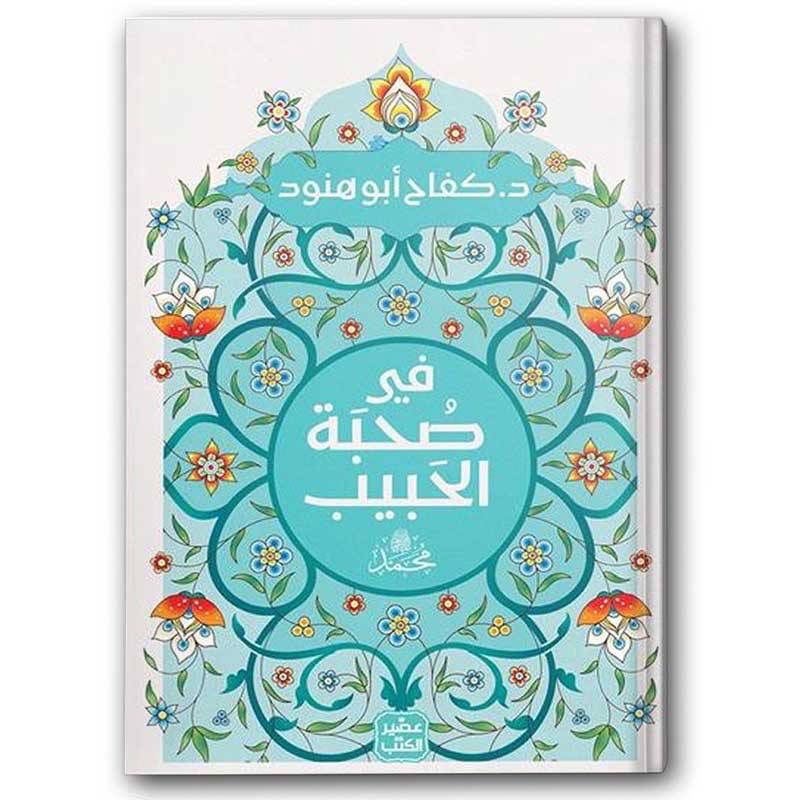 في صحبة الحبيب محمد