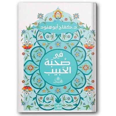 في صحبة الحبيب محمد