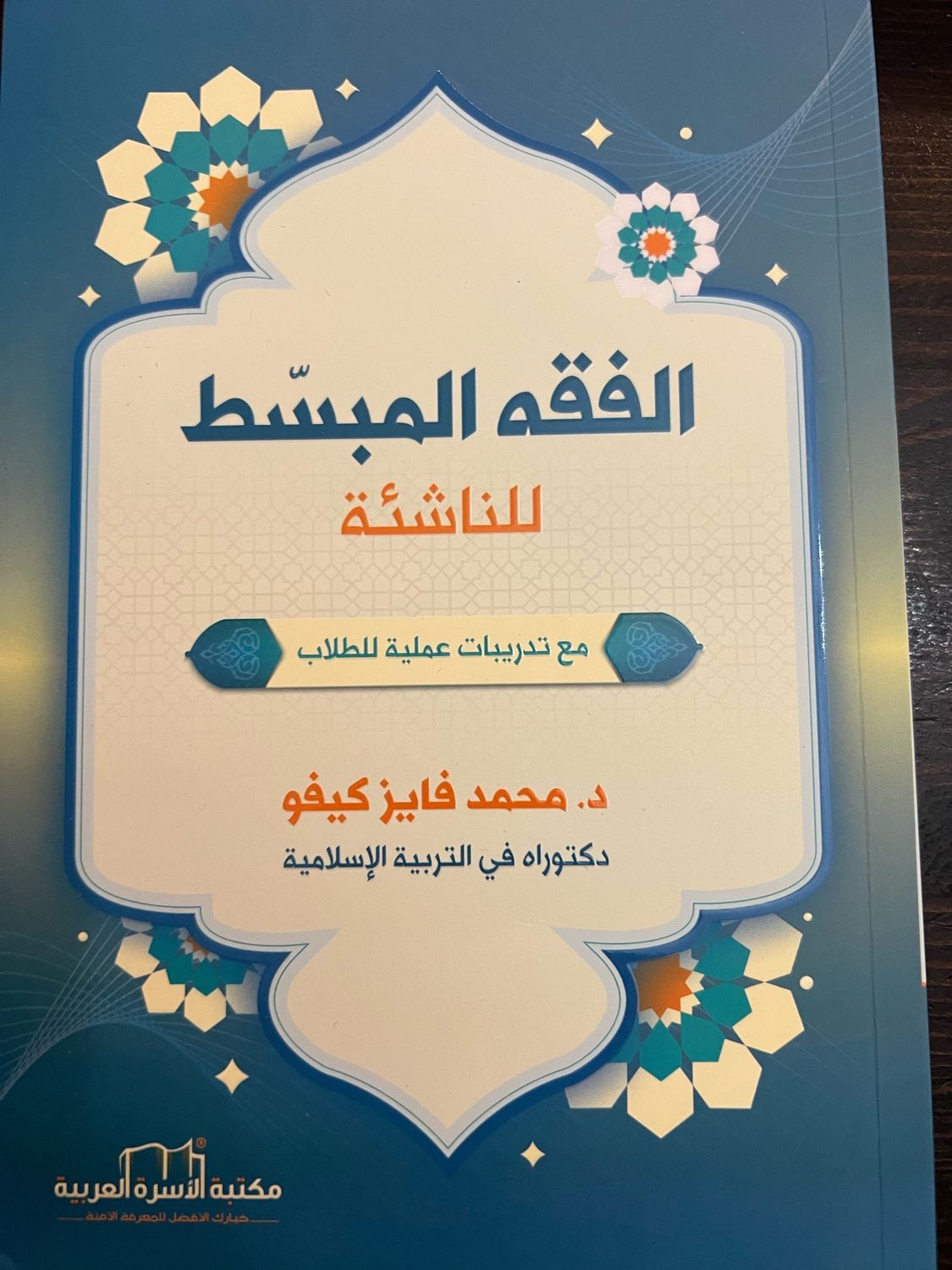 الفقه المبسط للناشئة