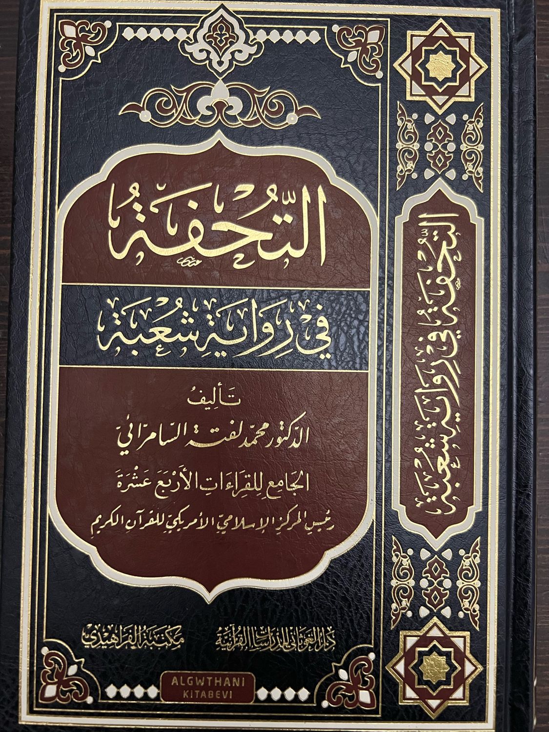التحفة في رواية شعبة