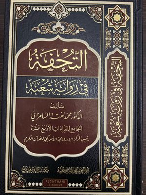 التحفة في رواية شعبة