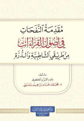 مقدمة النفحات في أصول القراءات  - الشيخ حسام سبسبي