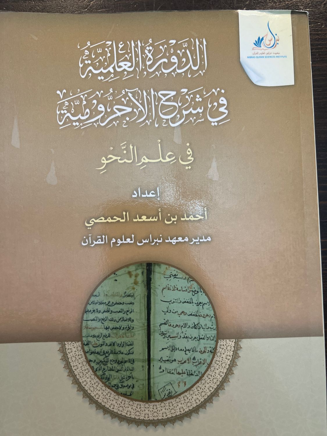 الدورة العلمية في شرح الآجرومية \ أحمد الحمصي