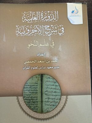 الدورة العلمية في شرح الآجرومية \ أحمد الحمصي