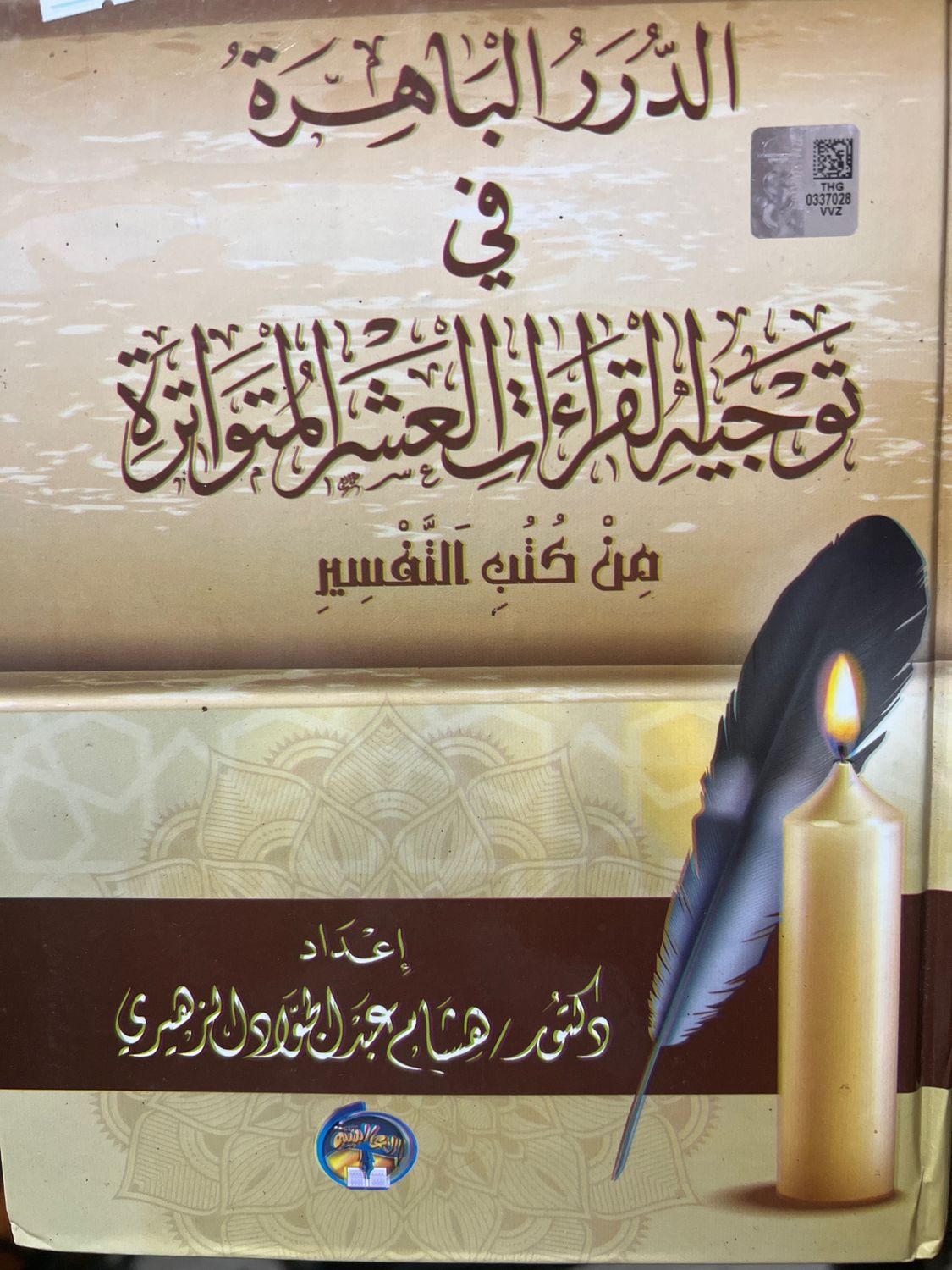 الدرر الباهرة في توجيه القراءات العشر المتواترة