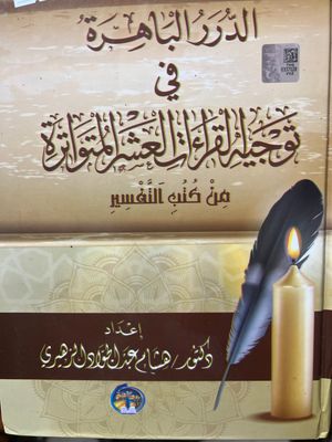 الدرر الباهرة في توجيه القراءات العشر المتواترة