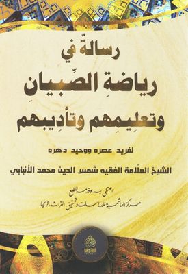 رسالة في رياضة الصبيان وتعليمهم وتأديبهم